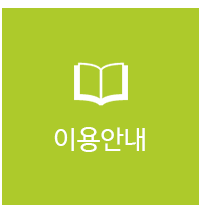 이용안내